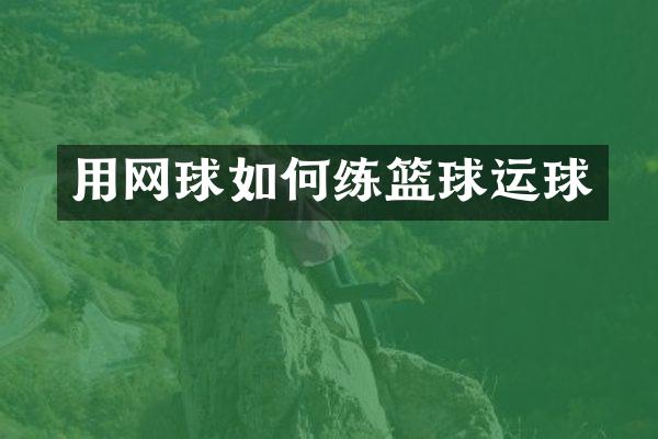 用网球如何练篮球运球