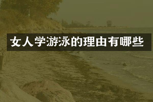 女人学游泳的理由有哪些