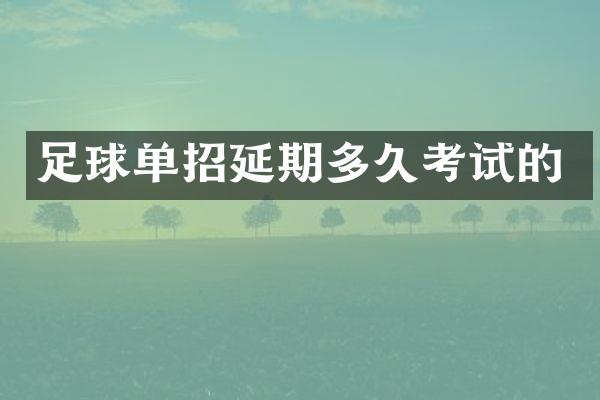 足球单招延期多久考试的