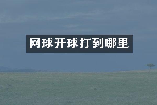 网球开球打到哪里