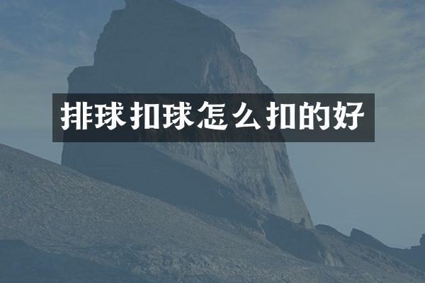排球扣球怎么扣的好