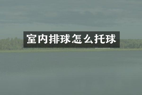 室内排球怎么托球