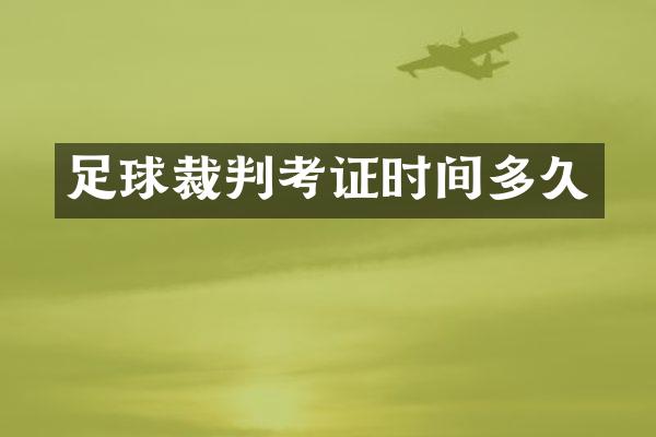 足球裁判考证时间多久