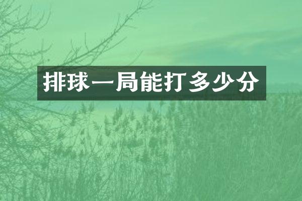 排球一局能打多少分