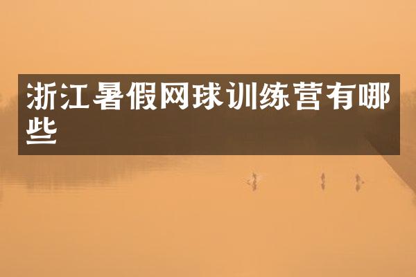 浙江暑假网球训练营有哪些