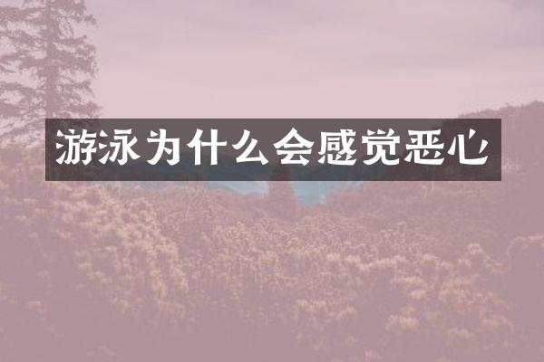 游泳为什么会感觉恶心