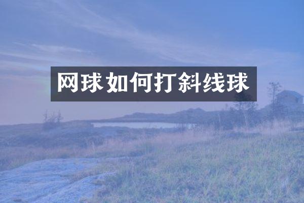 网球如何打斜线球