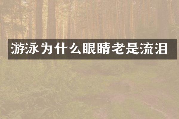 游泳为什么眼睛老是流泪