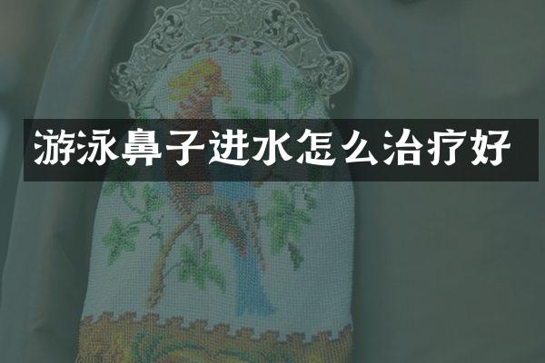 游泳鼻子进水怎么治疗好