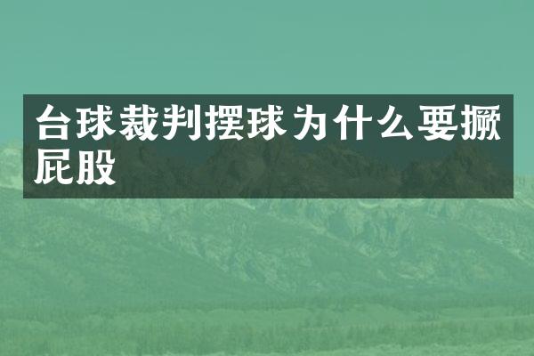 台球裁判摆球为什么要撅屁股