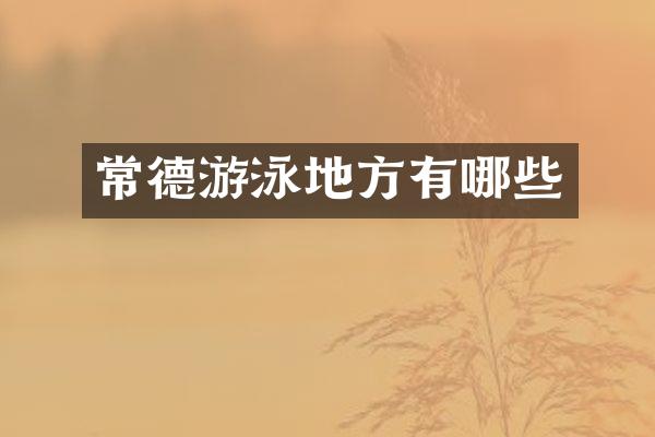 常德游泳地方有哪些