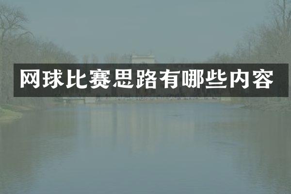 网球比赛思路有哪些内容