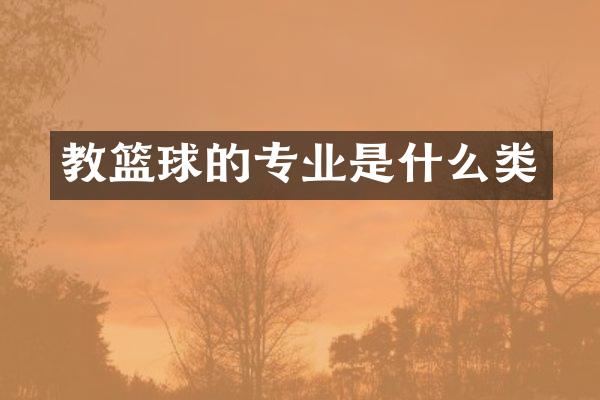 教篮球的专业是什么类
