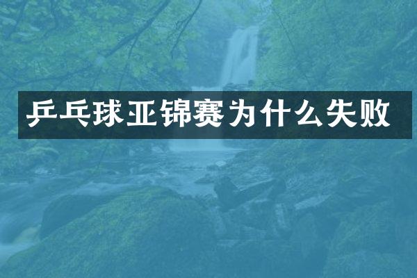乒乓球亚锦赛为什么失败