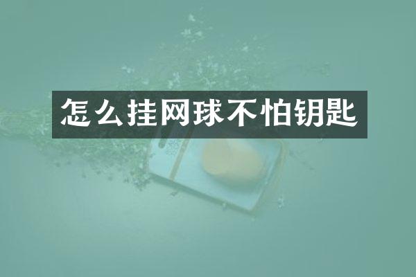 怎么挂网球不怕钥匙