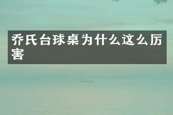 乔氏台球桌为什么这么厉害