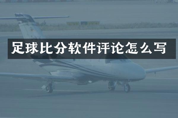 足球比分软件评论怎么写