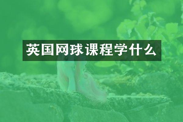 英国网球课程学什么