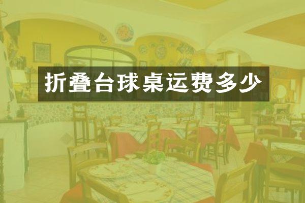 折叠台球桌运费多少