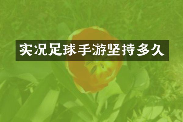 实况足球手游坚持多久