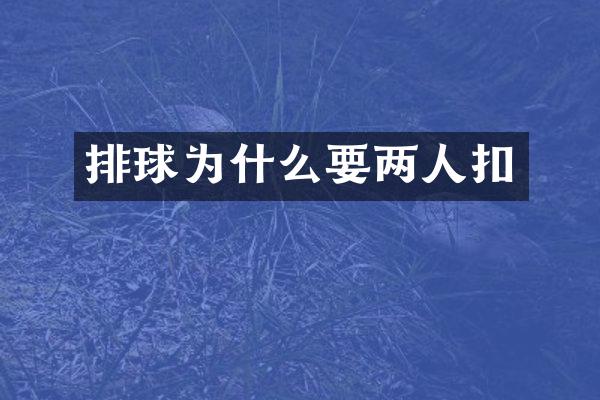 排球为什么要两人扣