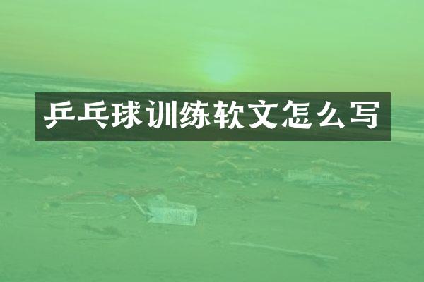 乒乓球训练软文怎么写