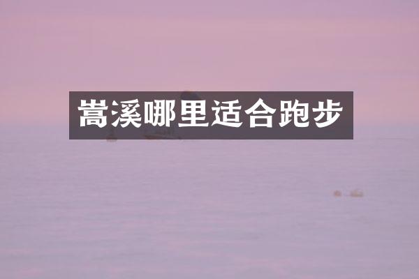 嵩溪哪里适合跑步