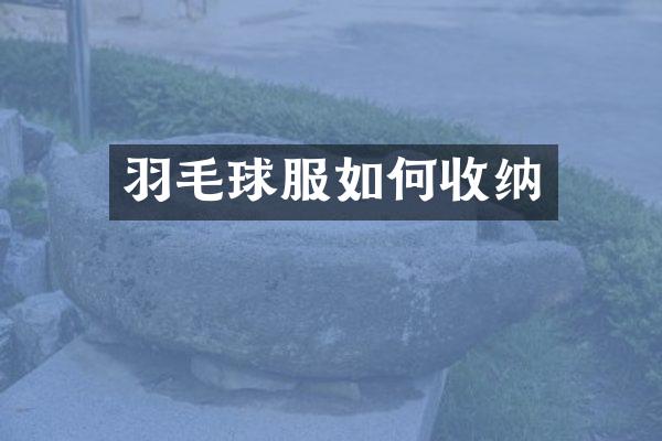 羽毛球服如何收纳
