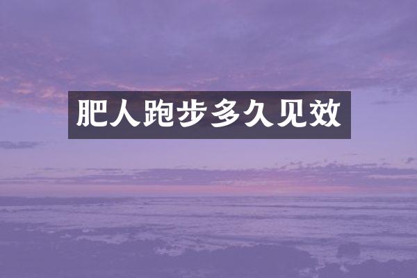肥人跑步多久见效