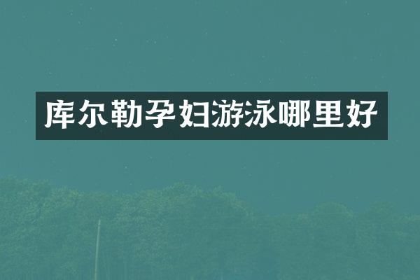库尔勒孕妇游泳哪里好