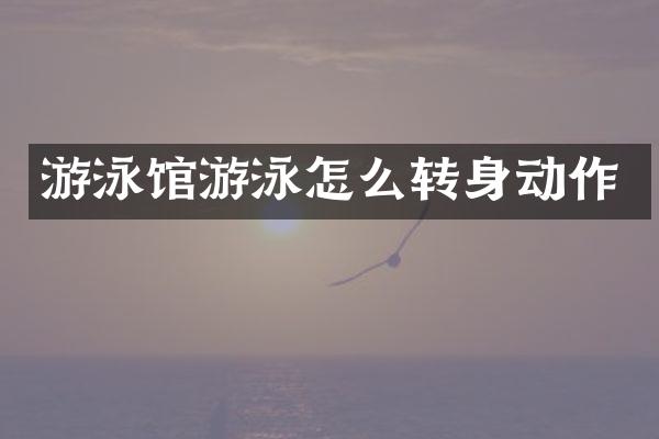 游泳馆游泳怎么转身动作