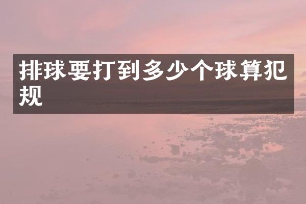 排球要打到多少个球算犯规