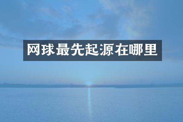 网球最先起源在哪里