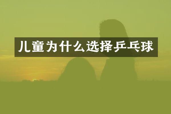 儿童为什么选择乒乓球