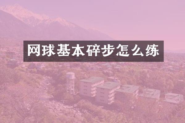 网球基本碎步怎么练
