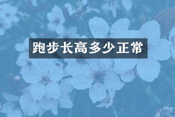 跑步长高多少正常