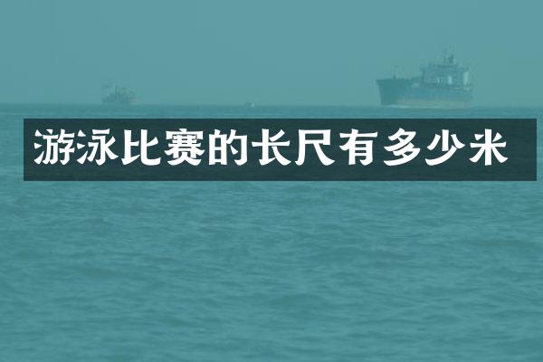 游泳比赛的长尺有多少米