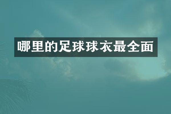 哪里的足球球衣最全面