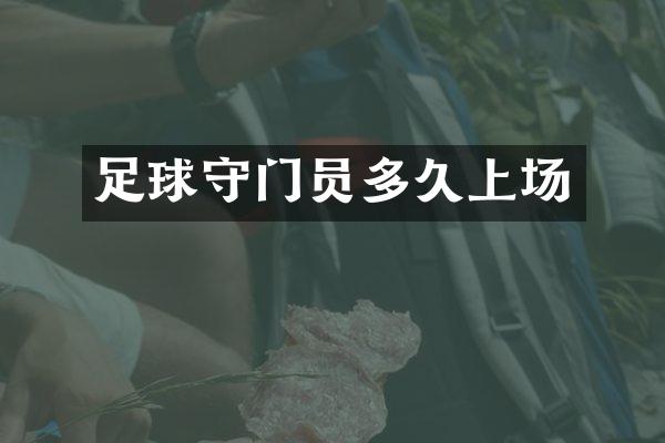 足球守门员多久上场