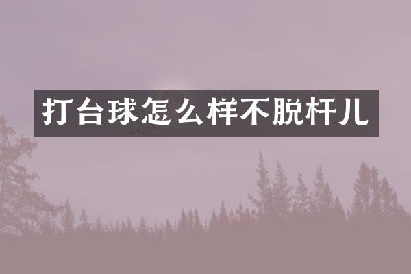 打台球怎么样不脱杆儿