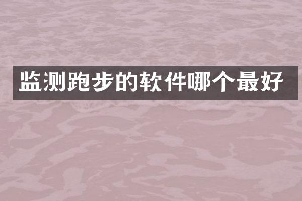 监测跑步的软件哪个最好