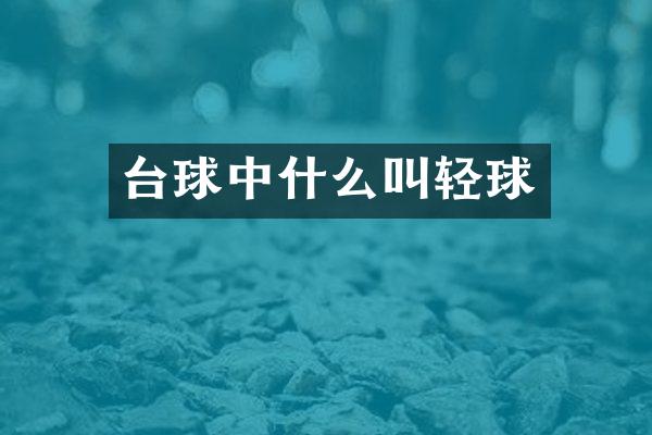 台球中什么叫轻球