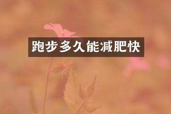跑步多久能减肥快