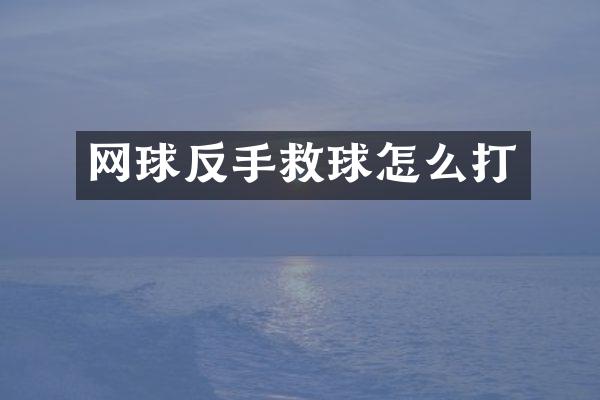 网球反手救球怎么打