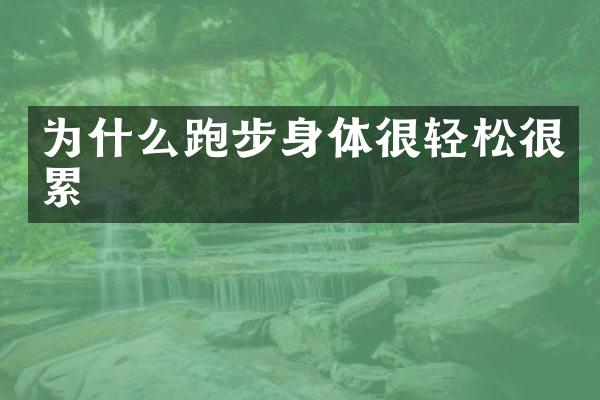 为什么跑步身体很轻松很累