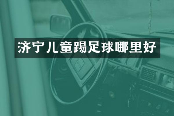 济宁儿童踢足球哪里好