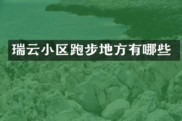 瑞云小区跑步地方有哪些