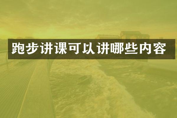 跑步讲课可以讲哪些内容