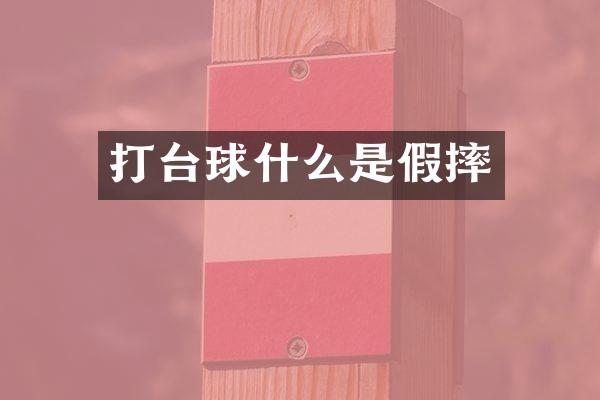 打台球什么是假摔