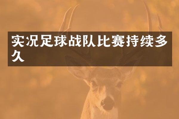 实况足球战队比赛持续多久